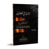 40 Questions sur les jugements au nouveau-né/أربعون سؤالا في أحكام المولود